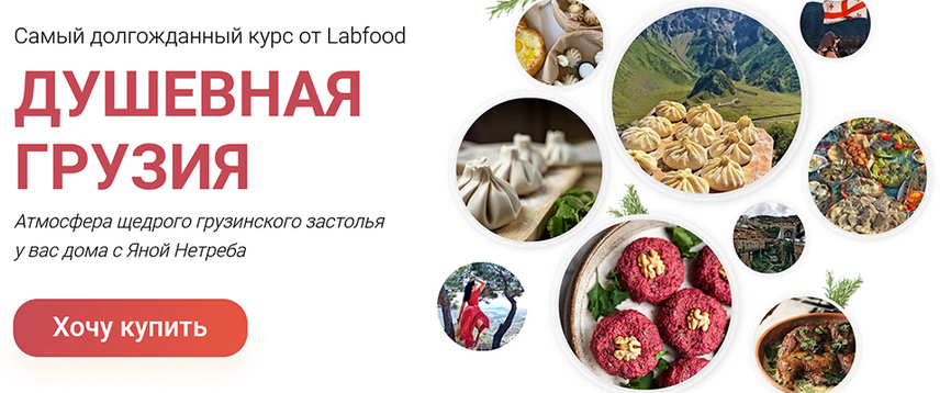 [Яна Нетреба] [Labfood] Душевная Грузия (2023)_0.png